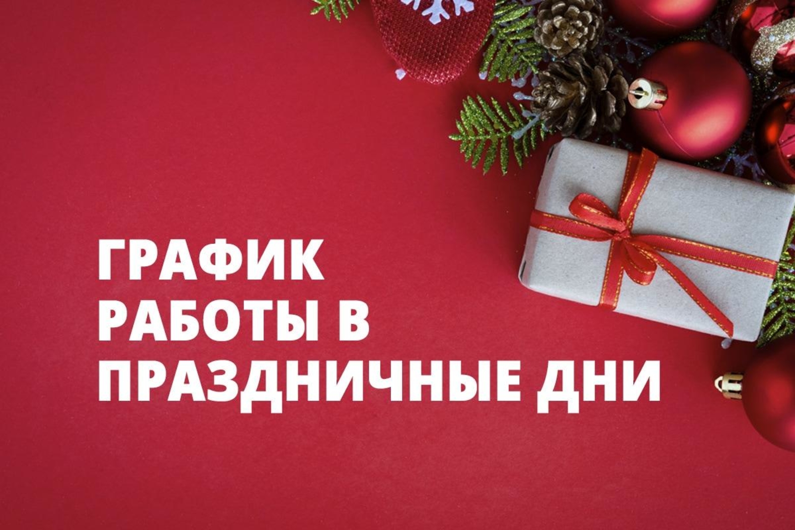 График работы в праздничные дни | 31.12.2021 | Нея - БезФормата